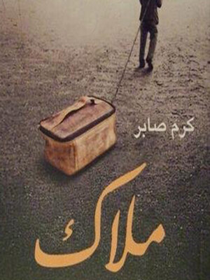 cover image of ملاك